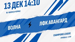 Волна - ЛФК Авангард