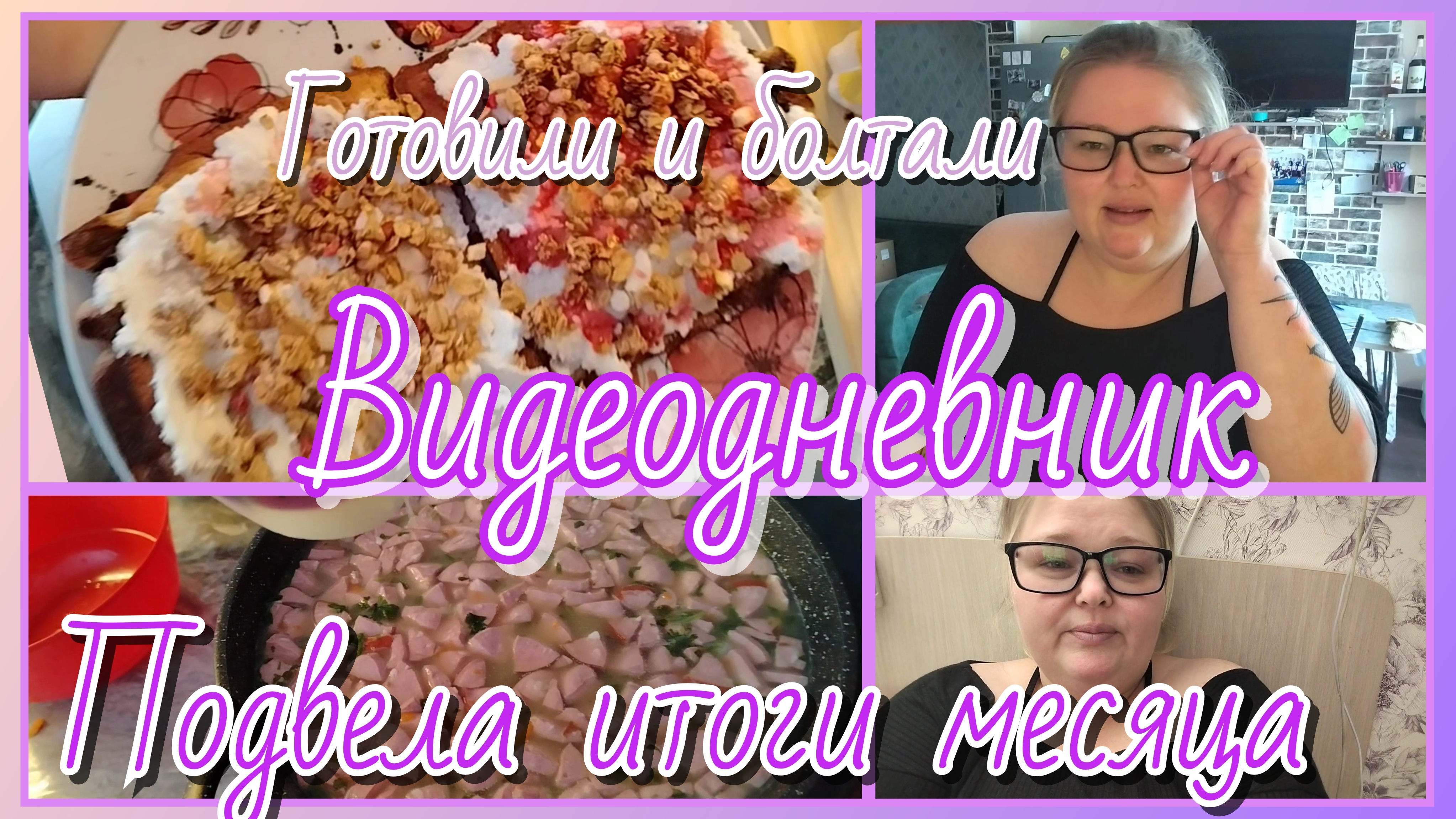 Видеодневник//итоги месяца