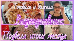Видеодневник//итоги месяца