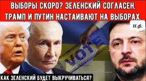 ВЫБОРЫ ИЛИ ПОБЕГ? Москва заявляет, что Зеленский использует выборы, чтобы заморозить ситуацию .