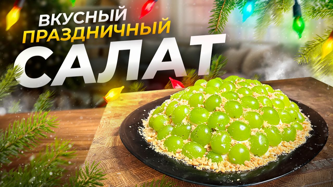 Готовим необычный Новогодний салат за 15 минут!