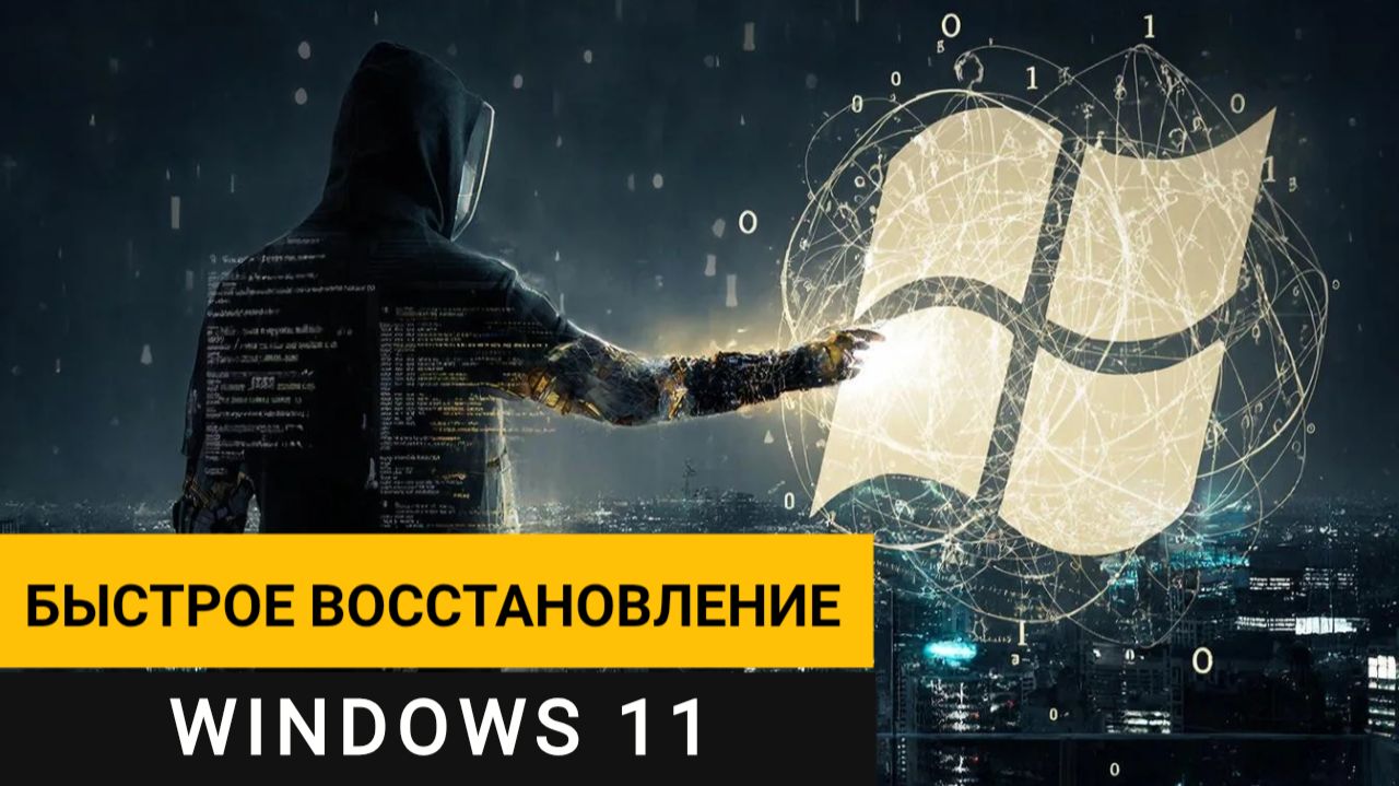 Windows 11 — Быстрое восстановление системы. Спасательный круг для вашего ПК
