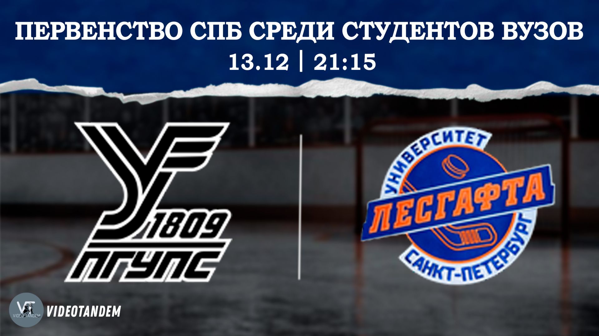 Северные Сапсаны - Университет Лесгафта / 13.12.2025