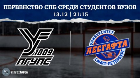 Северные Сапсаны - Университет Лесгафта / 13.12.2025