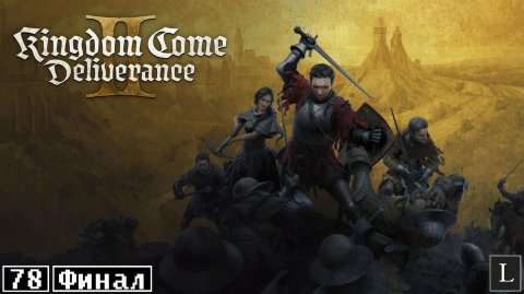 Чума остановлена! Враги наказаны! Великий финал великой игры! Kingdom Come: Deliverance 2 #78 ФИНАЛ