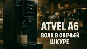 Atvel A6 в деталях — неочевидные плюсы и проблемы. Стоит ли покупать эту кофемашину?