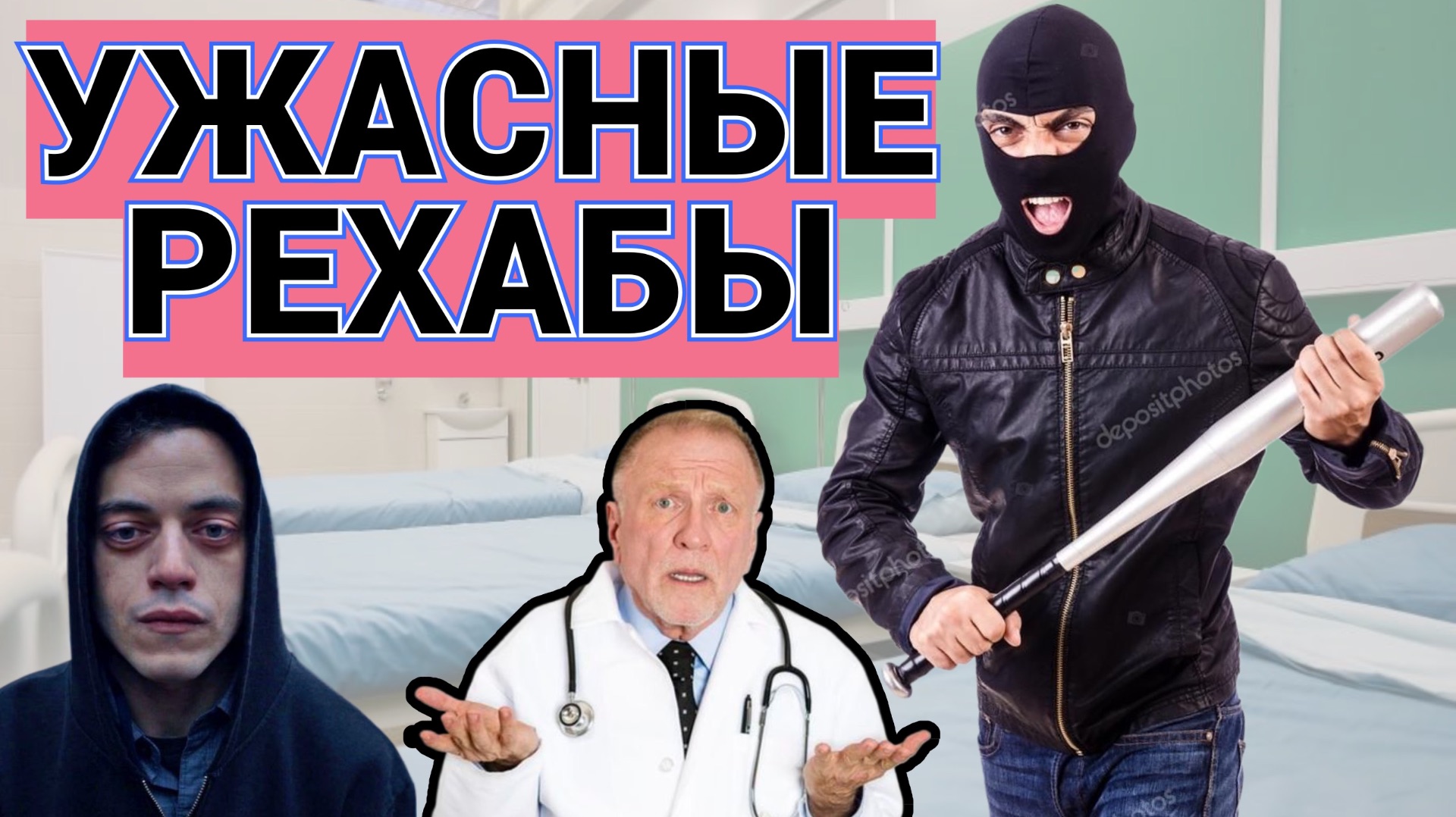 ЗАКРЫЛИ ОЧЕРЕДНОЙ РЕХАБ / РЕАБИЛИТАЦИЯ - УЖАС ДЛЯ ТОРЧКОВ ИЛИ ВЫНУЖДЕННАЯ МЕРА / ПОДКАСТ