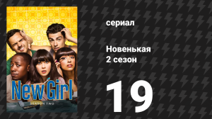 Новенькая 2 сезон 19 серия «Закалка характера» (сериал, 2013)