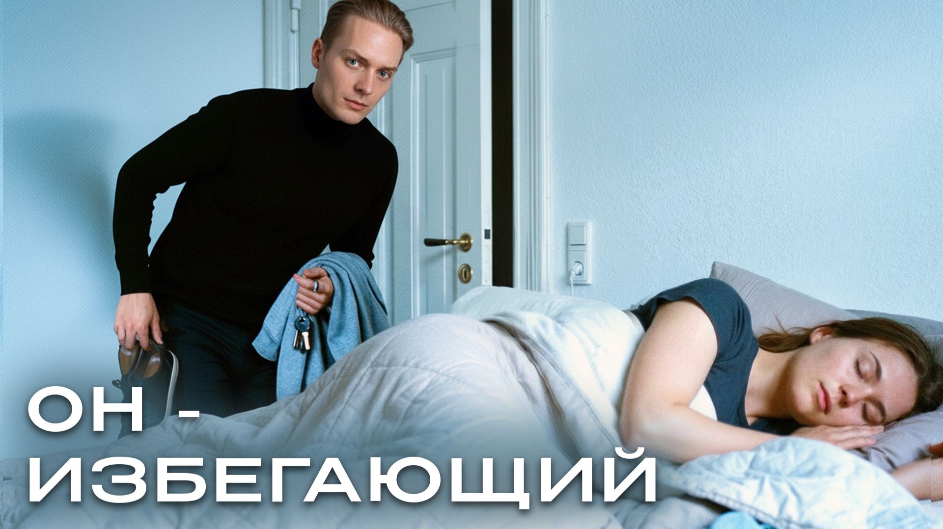 ИЗБЕГАЮЩИЙ ТИП ПРИВЯЗАННОСТИ У МУЖЧИН// Почему он исчезает, когда всё хорошо?