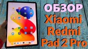 ПОЛНЫЙ ОБЗОР XIAOMI REDMI PAD 2 PRO 6/128GB - ВСЕ ПЛЮСЫ И МИНУСЫ