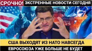 ИСТОРИЧЕСКИЙ МОМЕНТ! США БРОСАЮТ ЕВРОПУ! ТРАМП ОТКАЗЫВАЕТСЯ ОТ НАТО