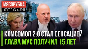 Советская традиция вернулась || Прокурор МУС сядет на 15 лет || Россия готова разорить Бельгию