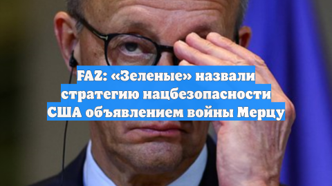 FAZ: «Зеленые» назвали стратегию нацбезопасности США объявлением войны Мерцу
