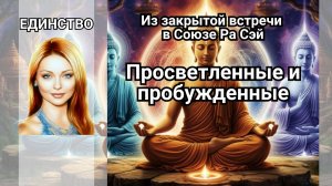 Просветленные и пробужденные