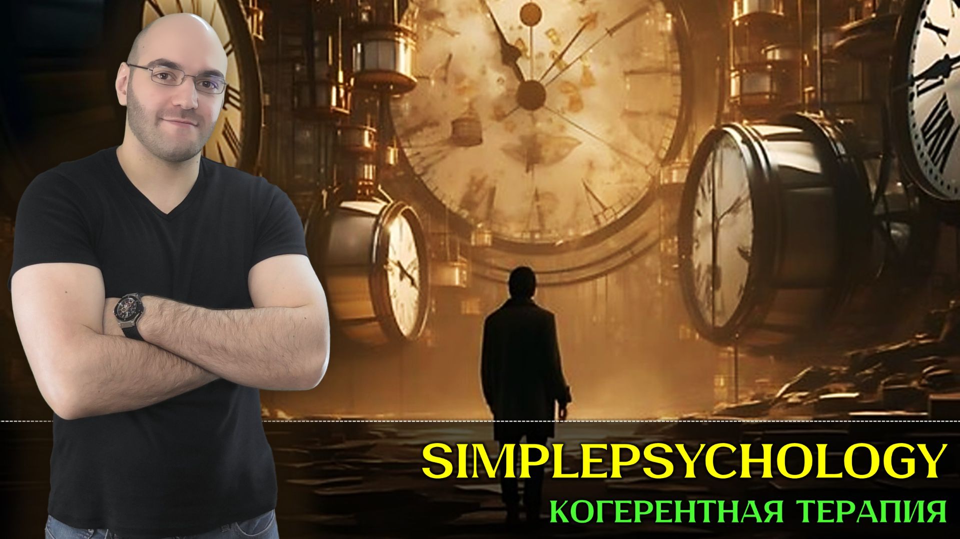 Когерентная терапия [Психотерапия #176]