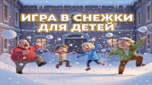Игра в снежки для детей ❄️ Весёлый зимний мультик | Развивающее зимнее видео для малышей