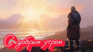 #Доброе утро