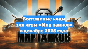 Бесплатные коды для игры «Мир танков» в декабре 2025 года