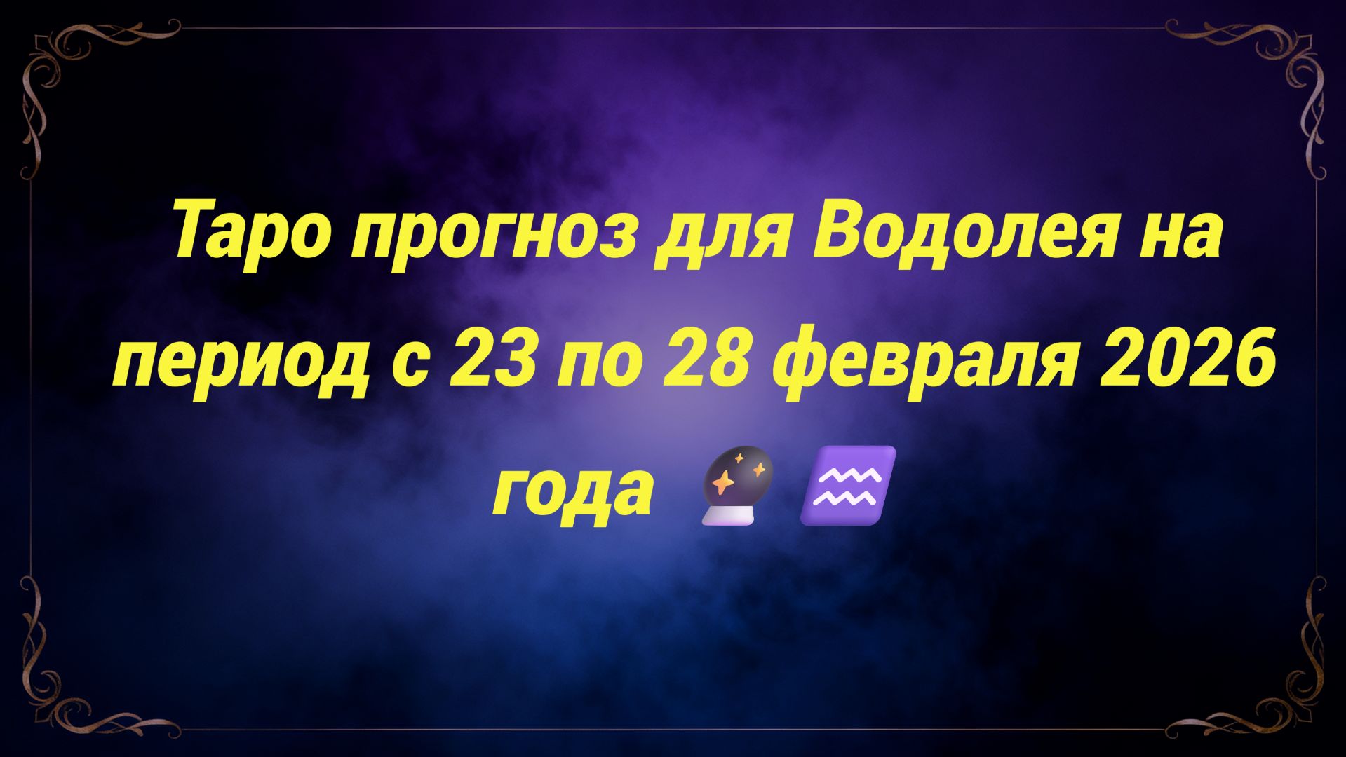 Таро прогноз для Водолея на период с 23 по 28 февраля 2026 года 🔮♒ смотреть онлайн