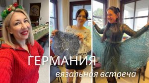 Вязальная встреча и мои выходные в Германии у Алены Абель