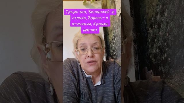 Трамп зол, Зеленский  - в страхе, Европа - в отчаянии, а Кремль молчит
