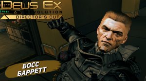 БОСС БАРРЕТТ ➤ Deus Ex Human Revolution #5