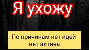 я ухожу.. 2025-2025