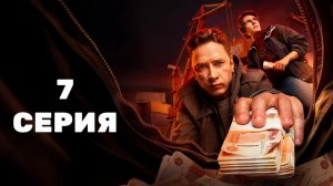 Обнальщик 7 серия