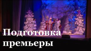 В театре Голубовича готовят спектакль к Новому году