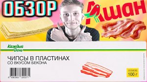 ЗА 40 РУБЛЕЙ-НОРМ!ЧИПСЫ В ПЛАСТИНАХ СО ВКУСОМ БЕКОНА КАЖДЫЙ ДЕНЬ!КАРТОФЕЛЬНЫЕ СНЕКИ ОТ АШАНА!ОБЗОР