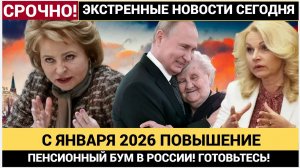Внимание, пенсионеры! С 2026 года ваша пенсия может вырасти на 7 000 рублей — но есть ОДНО «но»!