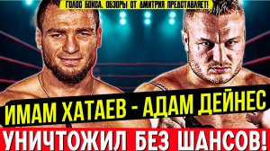 Хатаев УНИЧТОЖИЛ Дейнеса! Жесткий нокаут в 3 раунде: СМОТРЕТЬ ВСЕМ!