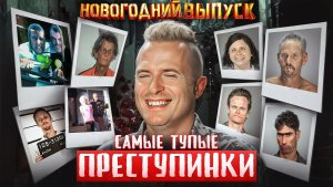 ТОП 10 самых глупых преступников в мире! Новогодний выпуск | Тру Крайм