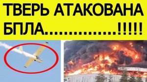 Тверь атаковали БПЛА. Беспилотник ударил по жилому дому. Что известно? Новости 12.12.2025