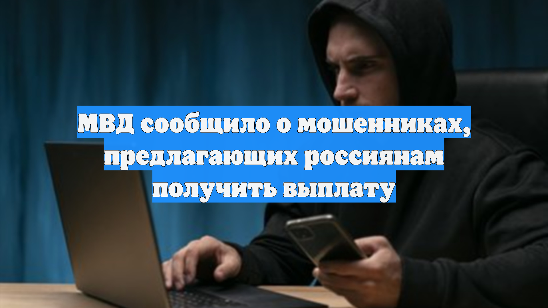 МВД сообщило о мошенниках, предлагающих россиянам получить выплату