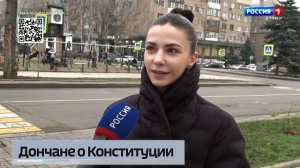 Дончане о Конституции