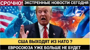 ИСТОРИЧЕСКИЙ ПОВОРОТ! США НА ПОРОГЕ ВЫХОДА ИЗ НАТО! Почему Европа в панике-