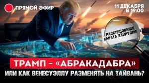 Трамп - «абракадабра» или Как Венесуэлу разменять на Тайвань?