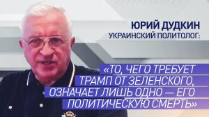 Украинский политолог прокомментировал «согласие» Зеленского на требование Трампа провести выборы