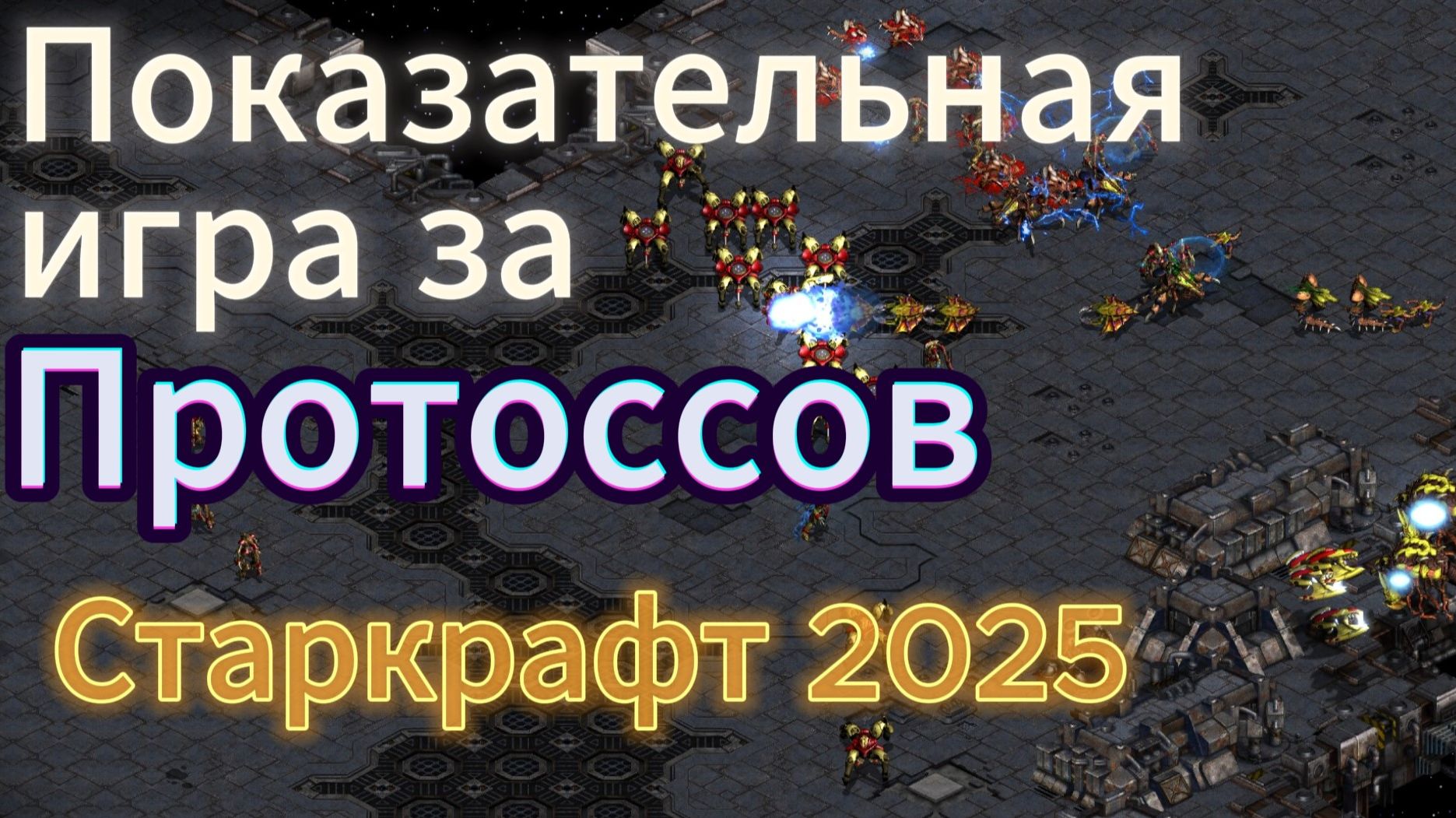 Старкрафт Корея vs США - Протосс Jaehoon против топового зерга из США - Страйкера - Вкусная игра