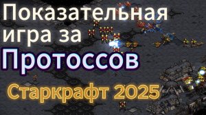Старкрафт Корея vs США - Протосс Jaehoon против топового зерга из США - Страйкера - Вкусная игра