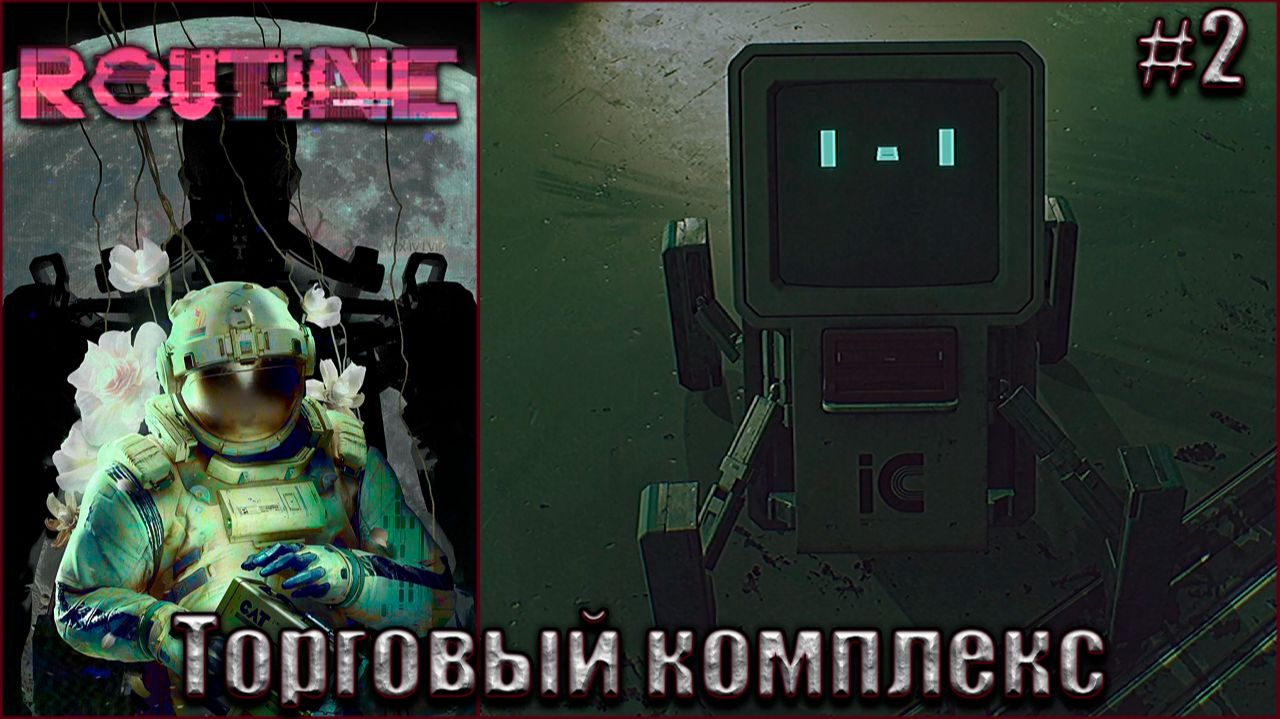 ROUTINE Прохождение #2. Торговый комплекс (Без звука 😔)