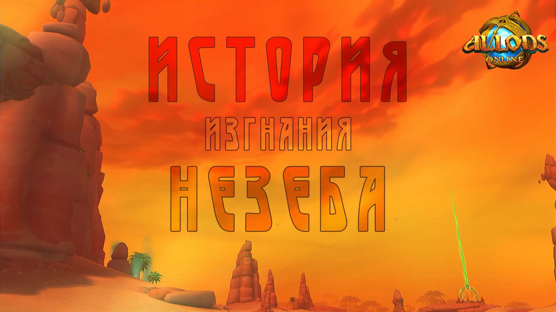 История изгнания Незеба. Достижение в игре Аллоды.