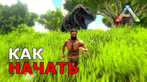 Как Правильно Начать в ARK?