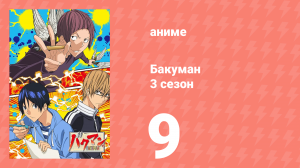 Бакуман 3 сезон 9 серия «Уверенность и подготовка» (аниме-сериал, 2012)