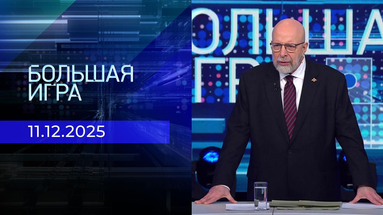 Большая игра. Часть 3. Выпуск от 11.12.2025