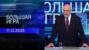 Большая игра. Часть 3. Выпуск от 11.12.2025