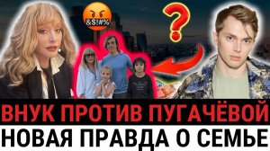 «Это цирк, а не семья. Я ухожу!» — внук Пугачёвой публично ударил по её авторитету?