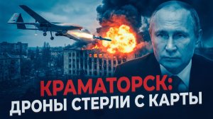 Краматорск пал как дроны стерли с карты украинскую крепость. Славянск ослеплён ключ к разгрому