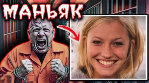 Похитил изнасиловав:  держал её вю ночь в лесу, а потом забил насмерть. Дело Брук Уилбергер.